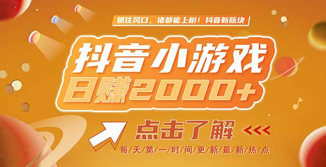 2025最新风口项目，抖音小游戏，亲测单游戏2000+感兴趣点击了解-汉兴项目网创资源网