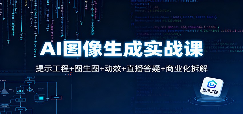 AI图像生成实战课：提示工程+图生图+动效+直播答疑+商业化拆解-汉兴项目网创资源网