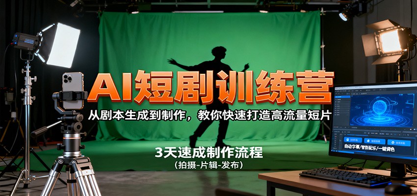 AI短剧训练营,从剧本生成到制作,教你快速打造高流量短片-汉兴项目网创资源网