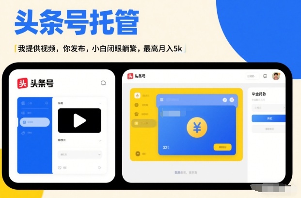 头条号AI托管，我提供视频，你发布，小白闭眼躺賺，最高月入5k+【揭秘】-汉兴项目网创资源网