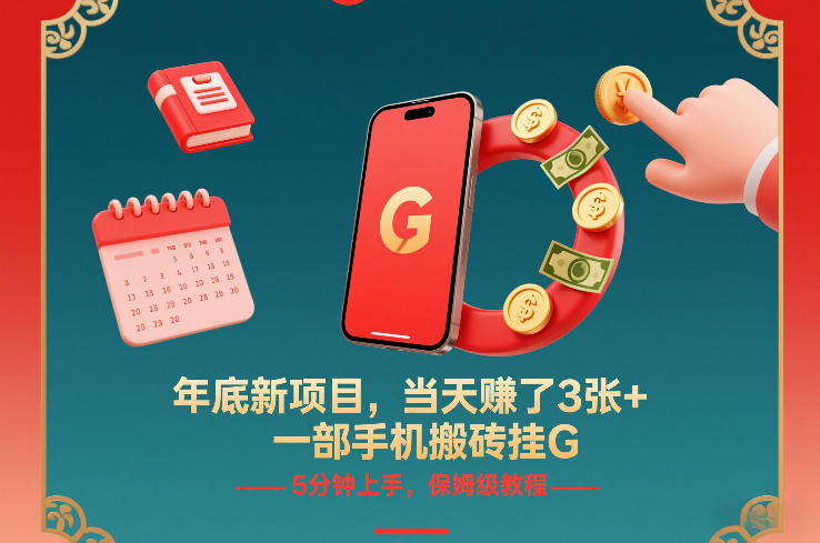 年底新项目，当天賺了3张+，一部手机搬砖挂G，5分钟上手，保姆级教程【揭秘】-汉兴项目网创资源网