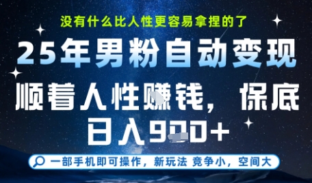 没什么比顺着人性挣钱更简单的了，男粉全自动变现，保底日入9张+【揭秘】-汉兴项目网创资源网