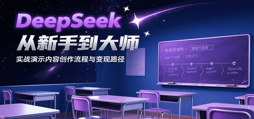 DeepSeek从新手到大师,实战演示内容创作流程与变现路径-汉兴项目网创资源网