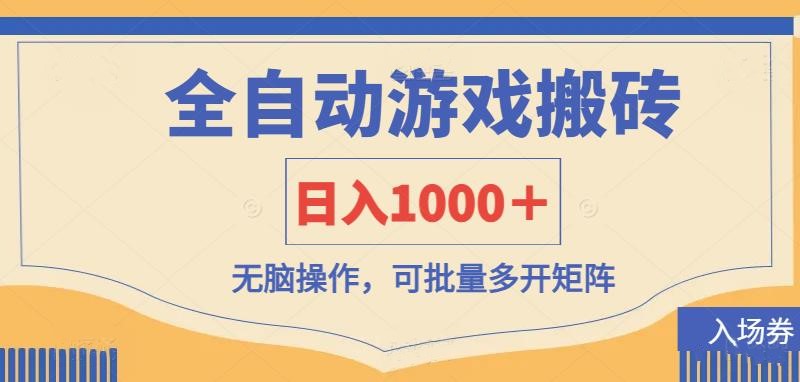 全自动游戏打金搬砖,日入1000+,无脑操作可批量多开矩阵-汉兴项目网创资源网