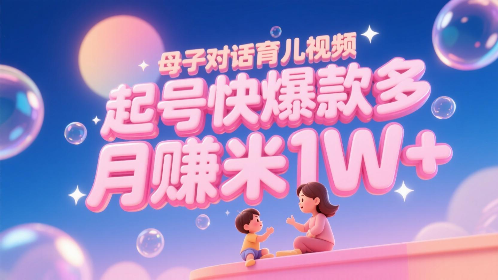 AI生成母子对话育儿类视频，起号快爆款多，小白宝妈轻松学，多渠道变现，月赚米1W+-汉兴项目网创资源网