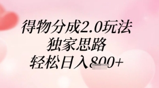 得物分成2.0玩法，独家思路，轻松日入8张+【揭秘】-汉兴项目网创资源网