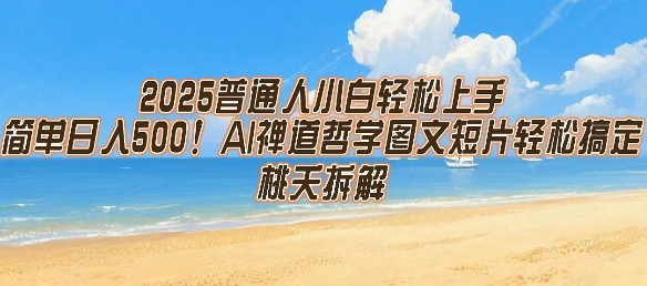2025普通人小白轻松上手，简单日入5张，AI禅道哲学图文短片轻松搞定-汉兴项目网创资源网