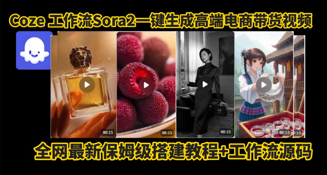 coze智能体sora2一键生成电商带货高端视频工作流保姆级拆解教程，无需剪辑，无需拍摄-汉兴项目网创资源网