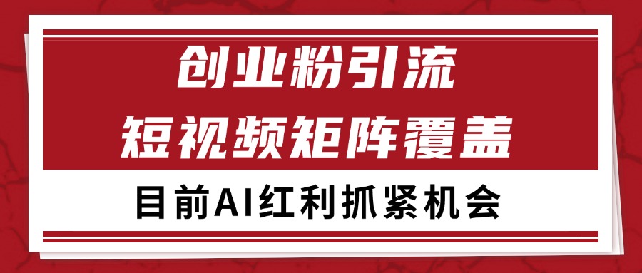 创业粉精准引流 CY赛道引流获客 自热矩阵SOP日引200+-汉兴项目网创资源网