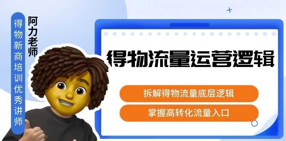 得物流量运营逻辑，​拆解得物流量底层逻辑，掌握高转化入口-汉兴项目网创资源网