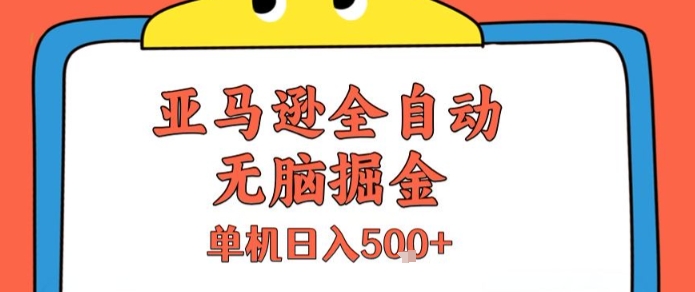 亚马逊全自动无脑掘金，无需人工，单机日入5张+【揭秘】-汉兴项目网创资源网