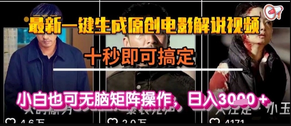 最新一键生成原创电影解说视频，几秒即可搞定， 小白也可无脑矩阵操作，日入1k+【揭秘】-汉兴项目网创资源网