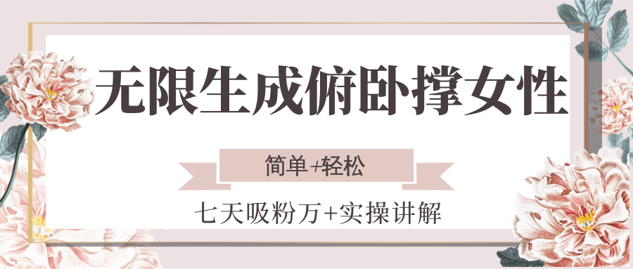 无限生成俯卧撑女性,七天吸粉万+实操讲解,简单+轻松-汉兴项目网创资源网