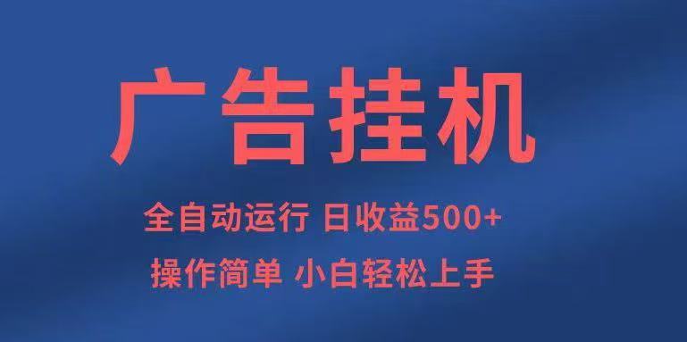 广告挂机，2025风口项目全新玩法，全自动500+项目-汉兴项目网创资源网