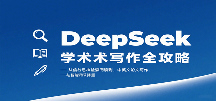 DeepSeek学术写作全攻略:从文献检索阅读到中英文论文写作与智能润色降重-汉兴项目网创资源网