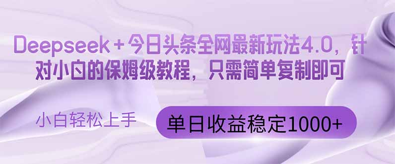 今日头条4.0最新版本 Deepseek+今日头条全网最新玩法，单日收益突破100…-汉兴项目网创资源网