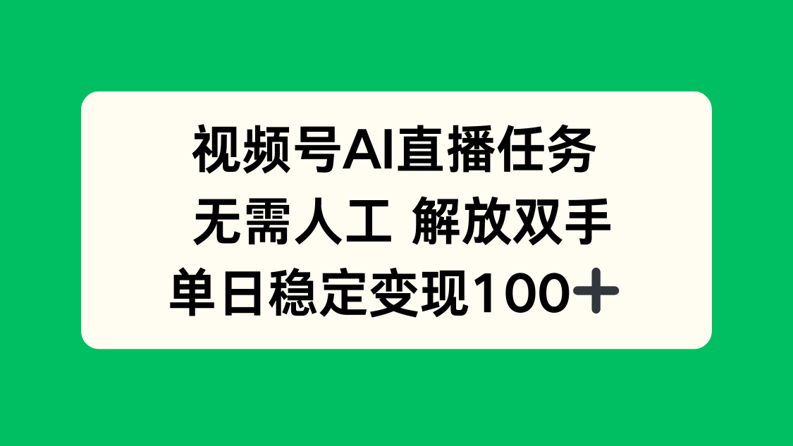 视频号AI直播任务，无需人工，解放双手，当天变现100+-汉兴项目网创资源网