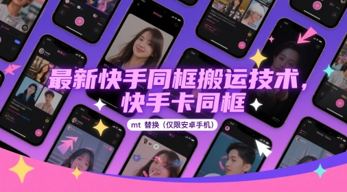 最新快手同框搬运技术，快手卡同框mt替换(仅限安卓手机)-汉兴项目网创资源网