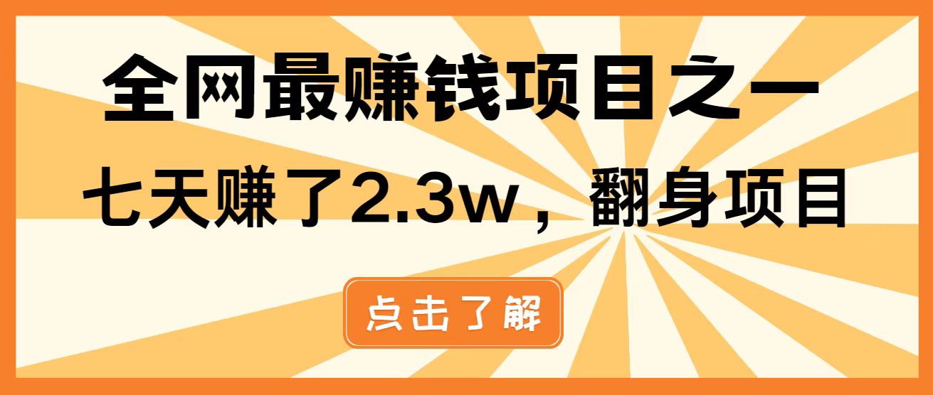 全网首发,暴利项目,每天被动收益1500+,长期管道收益!0成本自己做老板!-汉兴项目网创资源网