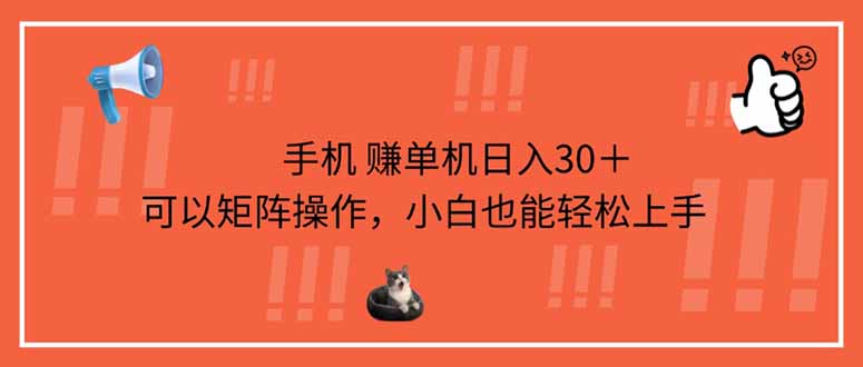 手机赚单机日入30+,可以矩阵操作,小白也能轻松上手-汉兴项目网创资源网