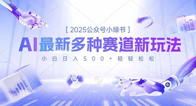 2025公众号小绿书，最新多种赛道新玩法，小白日入500+轻轻松松-汉兴项目网创资源网