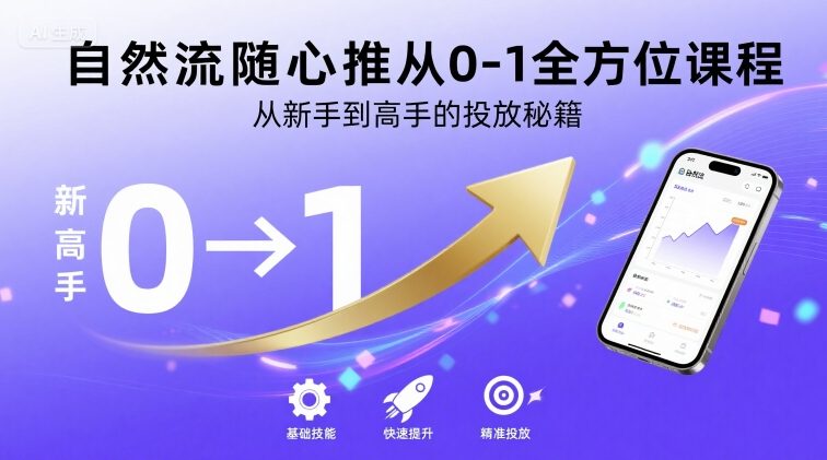 自然流随心推从0-1全方位课程，从新手到高手的投放秘籍-汉兴项目网创资源网