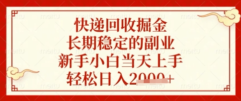 快递回收掘金项目,长期稳定的副业,新手小白当天上手,轻松日入数张【揭秘】-汉兴项目网创资源网