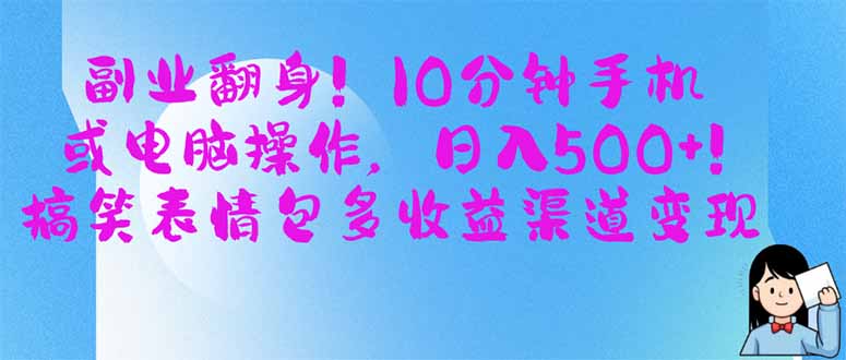 副业翻身!10分钟手机或电脑操作,日入500+,搞笑表情包多收益渠道变现-汉兴项目网创资源网