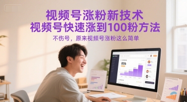 视频号涨粉新技术，视频号快速涨到100粉方法，不伤号，原来视频号涨粉这么简单-汉兴项目网创资源网