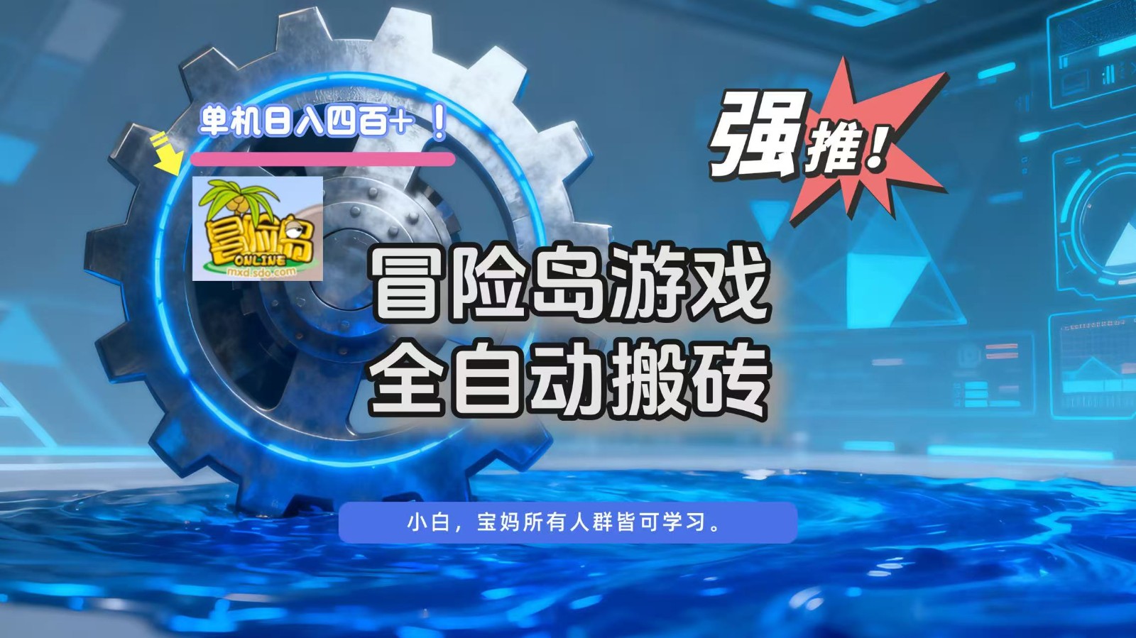 冒险岛游戏全自动搬砖,单机日入400+-汉兴项目网创资源网