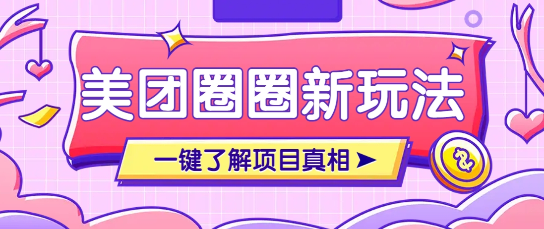 美团CPS赚钱项目新玩法，自动化玩法，有达人十天实现了佣金超过7万元【保姆级教程】-汉兴项目网创资源网