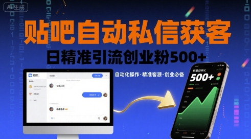 贴吧自动私信获客，日精准引流创业粉500+-汉兴项目网创资源网