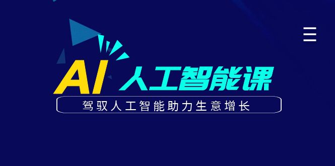更懂商业的AI人工智能课,驾驭人工智能助力生意增长(更新116节)-汉兴项目网创资源网