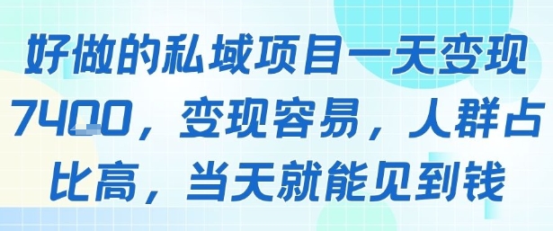 好做的私域项目一天变现1k+，变现容易，人群占比高，当天就能见到钱-汉兴项目网创资源网