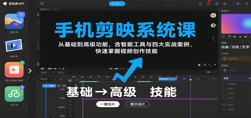 手机剪映系统课,从基础到高级功能,含智能工具与四大实战案例,快速掌握视频创作技能-汉兴项目网创资源网