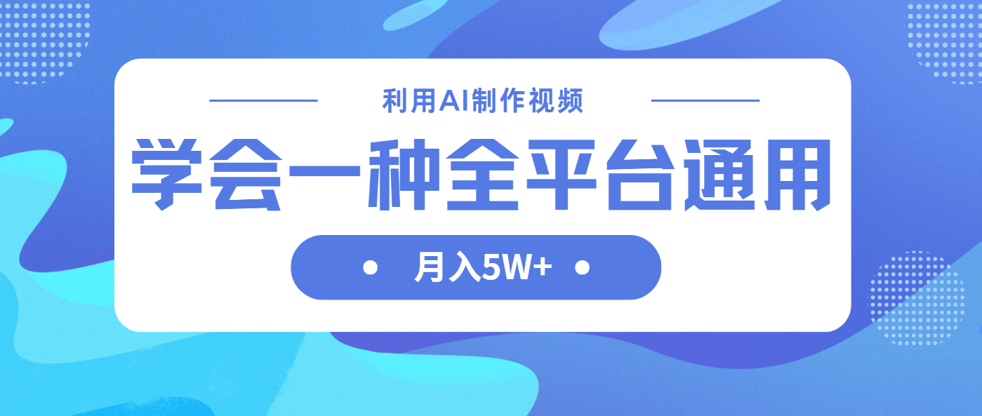 利用AI制作中视频,学会一种方法全平台通用月入5W+-汉兴项目网创资源网