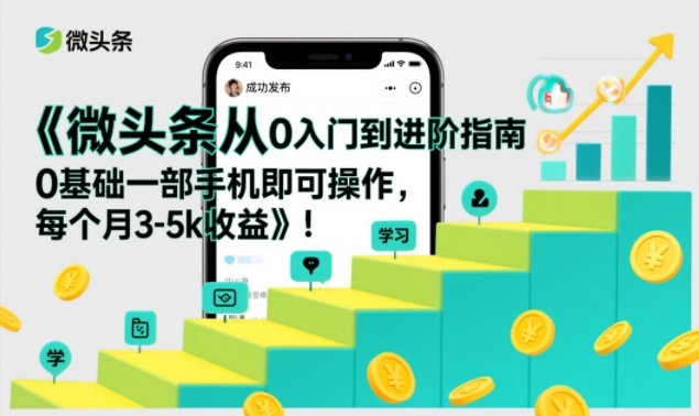微头条从0入门到进阶指南，0基础一部手机即可操作，每个月3-5k收益-汉兴项目网创资源网