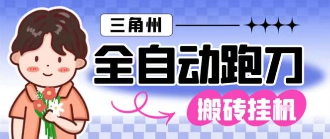 三角洲全自动跑刀挂G玩法矩阵操作单窗口日产一千万哈夫币月收益1W＋【揭秘】-汉兴项目网创资源网