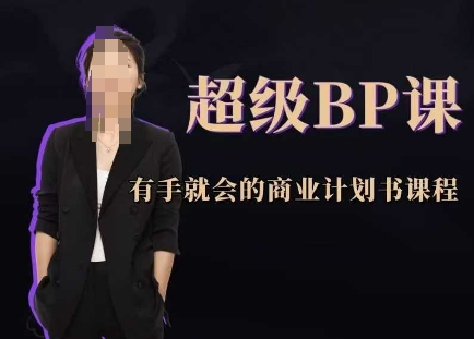超级BP课，有手就会的商业计划书课程-汉兴项目网创资源网
