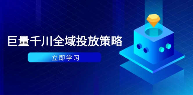 付费撬动自然流策略：种拔一体计划+ROI优化，千川起号与数据分析全解-汉兴项目网创资源网