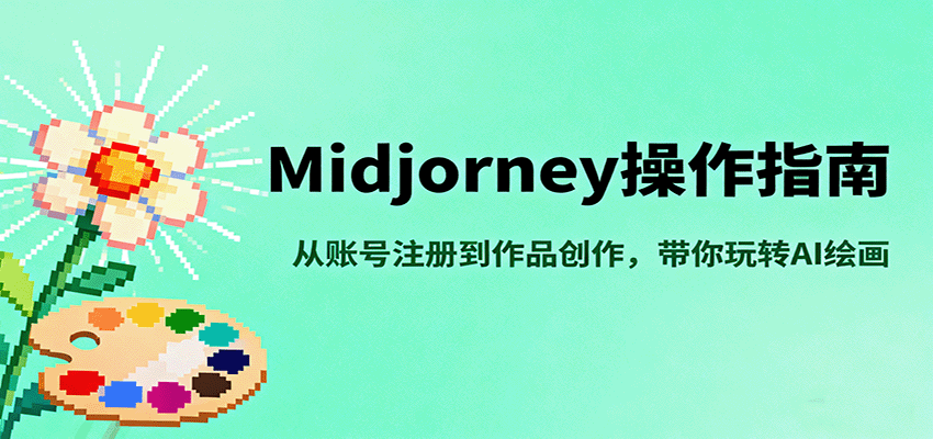Midjourney操作指南,从账号注册到作品创作,带你玩转AI绘画-汉兴项目网创资源网