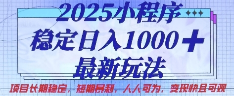 2025小程序稳定日入1k，最新玩法项目长期稳定，短期是利，人人可为，变现快且可观【揭秘】-汉兴项目网创资源网