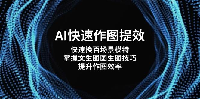 AI快速作图提效,快速换百场景模特,掌握文生图图生图技巧,提升作图效率-汉兴项目网创资源网