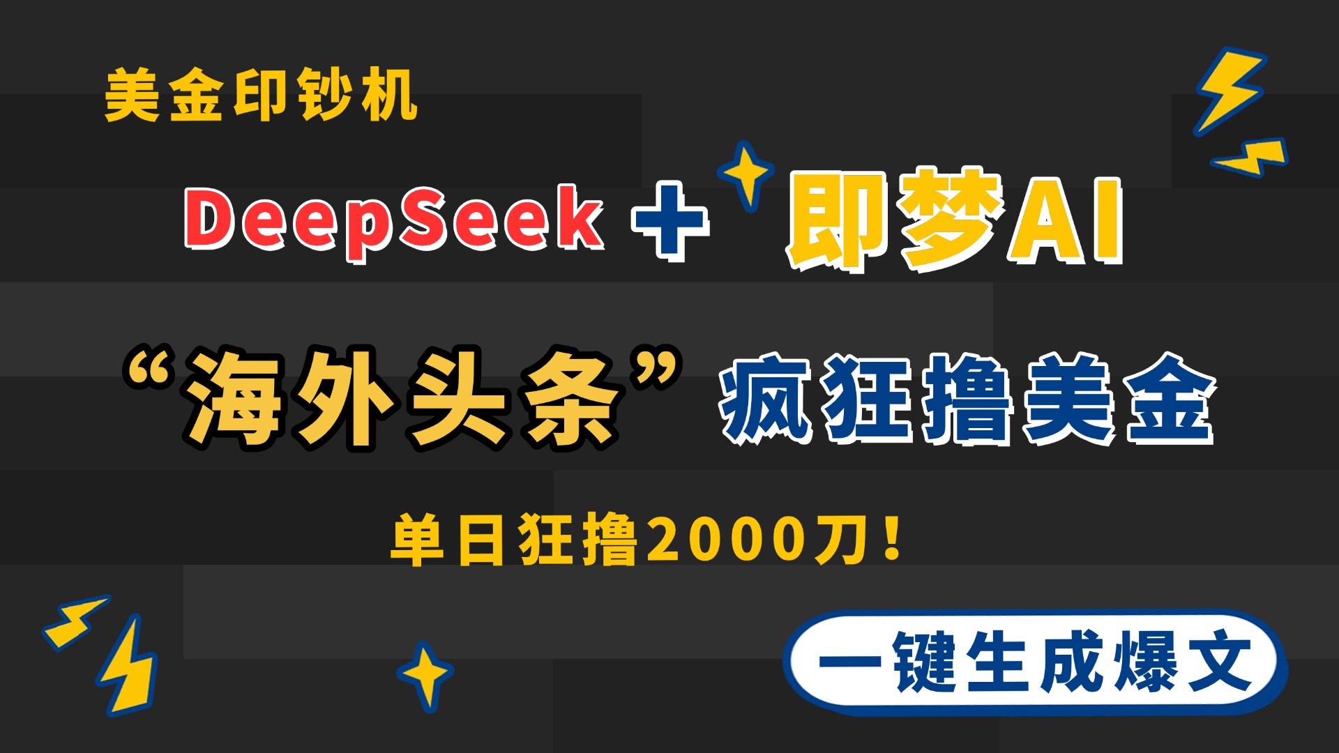 DeepSeek+即梦AI出海，美金印钞机，在“海外头条”疯狂撸美金，一键生…-汉兴项目网创资源网