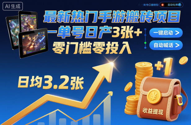 最新热门手游搬砖项目，一键自动化挂G，单号日产3张+，零门槛零投入【揭秘】-汉兴项目网创资源网