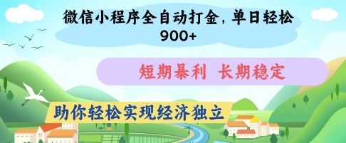 微信小程序全自动打金，单日轻松几张，短期暴利，长期稳定，助你轻松实现经济独立【揭秘】-汉兴项目网创资源网