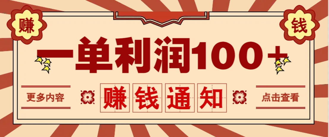 零成本正规项目,一单利润100+,轻松月入过万!人人可做(技术+正规渠道)-汉兴项目网创资源网