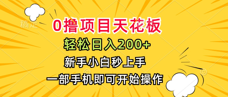 0撸项目天花板，日入200+，新手小白秒上手，一部手机即可操作-汉兴项目网创资源网