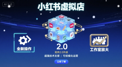 小红书虚拟店矩阵2.0，全新操作，超强技术，可工作室放大-汉兴项目网创资源网
