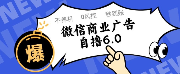 微信商业广告自撸玩法6.0，不养机，0封控，单号50+可矩阵操作【揭秘】-汉兴项目网创资源网
